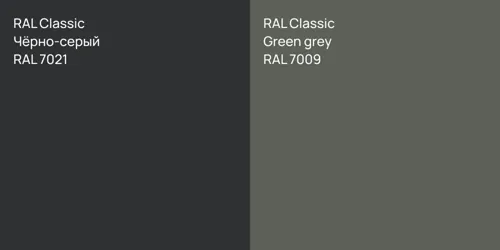 RAL 7021 Чёрно-серый vs RAL 7009  Green grey