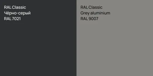 RAL 7021 Чёрно-серый vs RAL 9007  Grey aluminium