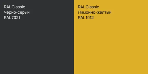 RAL 7021 Чёрно-серый vs RAL 1012 Лимонно-жёлтый