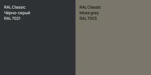 RAL 7021 Чёрно-серый vs RAL 7003  Moss grey