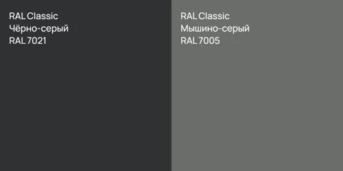 RAL 7021 Чёрно-серый vs RAL 7005 Мышино-серый