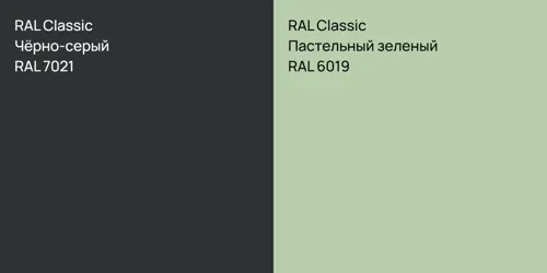 RAL 7021 Чёрно-серый vs RAL 6019 Пастельный зеленый