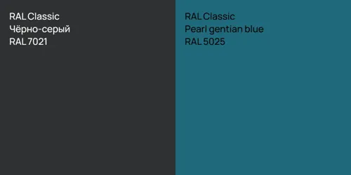 RAL 7021 Чёрно-серый vs RAL 5025  Pearl gentian blue