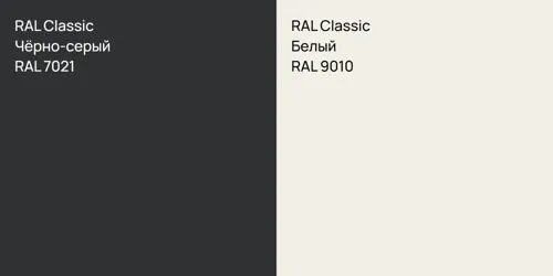 RAL 7021 Чёрно-серый vs RAL 9010 Белый