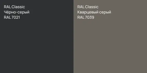 RAL 7021 Чёрно-серый vs RAL 7039 Кварцевый серый