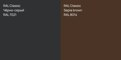 RAL 7021 Чёрно-серый vs RAL 8014  Sepia brown