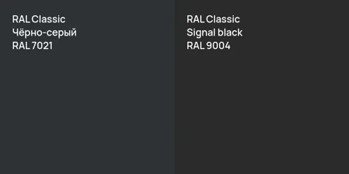 RAL 7021 Чёрно-серый vs RAL 9004  Signal black