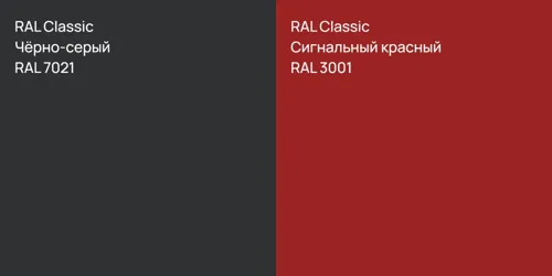 RAL 7021 Чёрно-серый vs RAL 3001 Сигнальный красный