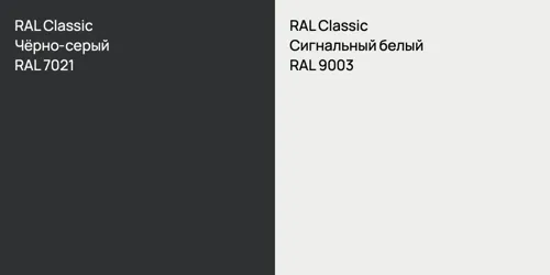 RAL 7021 Чёрно-серый vs RAL 9003 Сигнальный белый