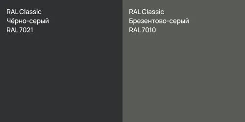 RAL 7021 Чёрно-серый vs RAL 7010 Брезентово-серый