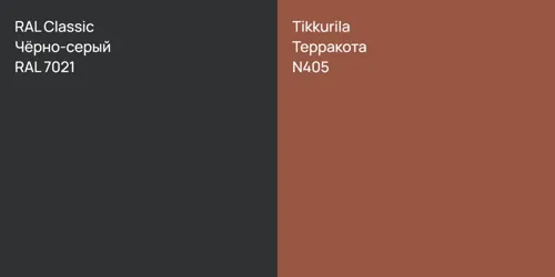 RAL 7021 Чёрно-серый vs N405 Терракота