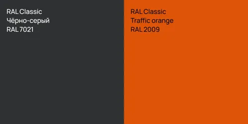 RAL 7021 Чёрно-серый vs RAL 2009  Traffic orange