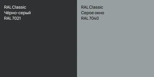 RAL 7021 Чёрно-серый vs RAL 7040 Серое окно