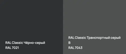 RAL 7021 Чёрно-серый vs RAL 7043 Транспортный серый B