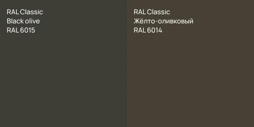RAL 6015  Black olive vs RAL 6014 Жёлто-оливковый