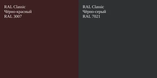 RAL 3007 Чёрно-красный vs RAL 7021 Чёрно-серый