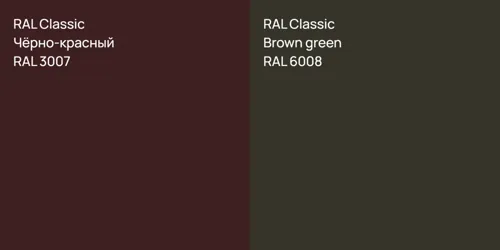 RAL 3007 Чёрно-красный vs RAL 6008  Brown green