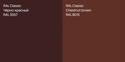 RAL 3007 Чёрно-красный vs RAL 8015 Chestnut brown
