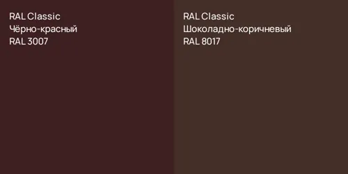 RAL 3007 Чёрно-красный vs RAL 8017 Шоколадно-коричневый