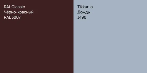 RAL 3007 Чёрно-красный vs J490 Дождь