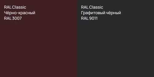RAL 3007 Чёрно-красный vs RAL 9011 Графитовый чёрный