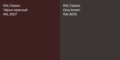 RAL 3007 Чёрно-красный vs RAL 8019 Grey brown