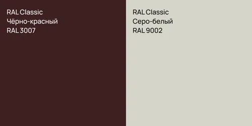 RAL 3007 Чёрно-красный vs RAL 9002 Серо-белый