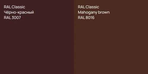 RAL 3007 Чёрно-красный vs RAL 8016 Mahogany brown