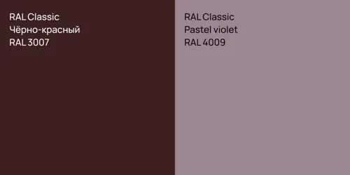 RAL 3007 Чёрно-красный vs RAL 4009  Pastel violet