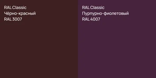 RAL 3007 Чёрно-красный vs RAL 4007 Пурпурно-фиолетовый