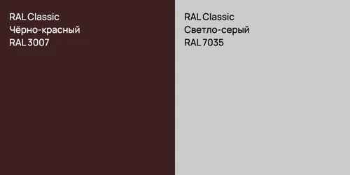 RAL 3007 Чёрно-красный vs RAL 7035 Светло-серый