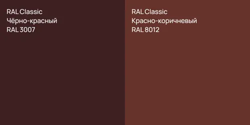 RAL 3007 Чёрно-красный vs RAL 8012 Красно-коричневый