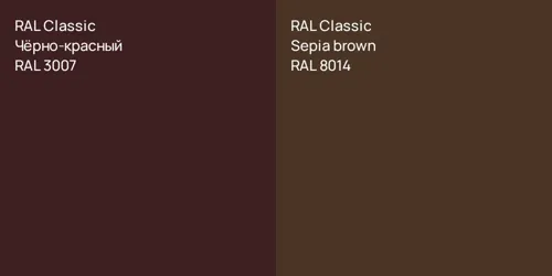 RAL 3007 Чёрно-красный vs RAL 8014  Sepia brown