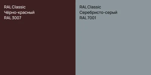 RAL 3007 Чёрно-красный vs RAL 7001 Серебристо-серый