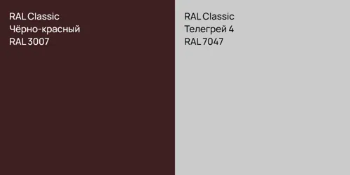 RAL 3007 Чёрно-красный vs RAL 7047 Телегрей 4