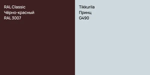 RAL 3007 Чёрно-красный vs G490 Принц