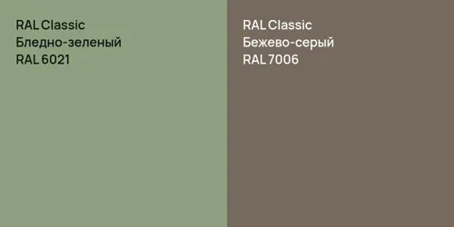 RAL 6021 Бледно-зеленый vs RAL 7006 Бежево-серый