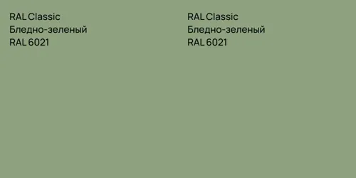 RAL 6021 Бледно-зеленый vs RAL 6021 Бледно-зеленый