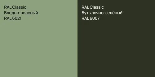 RAL 6021 Бледно-зеленый vs RAL 6007 Бутылочно-зелёный