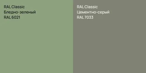 RAL 6021 Бледно-зеленый vs RAL 7033 Цементно-серый