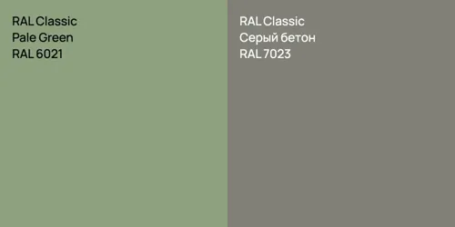 RAL 6021 Бледно-зеленый vs RAL 7023 Серый бетон