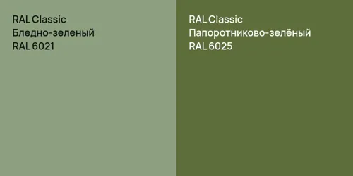 RAL 6021 Бледно-зеленый vs RAL 6025 Папоротниково-зелёный