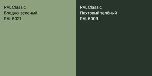 RAL 6021 Бледно-зеленый vs RAL 6009 Пихтовый зелёный