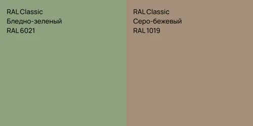 RAL 6021 Бледно-зеленый vs RAL 1019 Серо-бежевый
