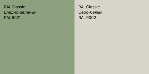RAL 6021 Бледно-зеленый vs RAL 9002 Серо-белый