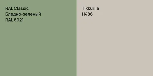 RAL 6021 Бледно-зеленый vs H486 