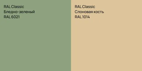 RAL 6021 Бледно-зеленый vs RAL 1014 Слоновая кость