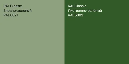 RAL 6021 Бледно-зеленый vs RAL 6002 Лиственно-зелёный