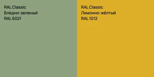 RAL 6021 Бледно-зеленый vs RAL 1012 Лимонно-жёлтый