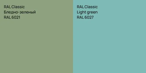 RAL 6021 Бледно-зеленый vs RAL 6027  Light green
